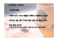 [국제마케팅] 스타벅스 해외진출 사례-12