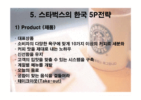 [국제마케팅] 스타벅스 해외진출 사례-14