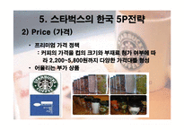 [국제마케팅] 스타벅스 해외진출 사례-15