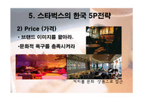 [국제마케팅] 스타벅스 해외진출 사례-16