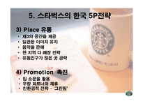 [국제마케팅] 스타벅스 해외진출 사례-17