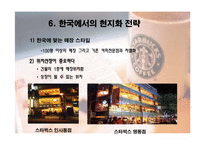 [국제마케팅] 스타벅스 해외진출 사례-19