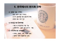 [국제마케팅] 스타벅스 해외진출 사례-20