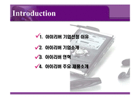 [국제마케팅] 아이리버 국제 마케팅 전략-2