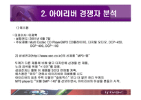 [국제마케팅] 아이리버 국제 마케팅 전략-12