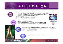 [국제마케팅] 아이리버 국제 마케팅 전략-14