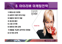 [국제마케팅] 아이리버 국제 마케팅 전략-18