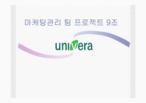[마케팅] 유니베라 마케팅-1