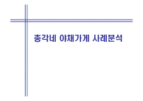 [마케팅] 총각네 야채가게 사례분석-1