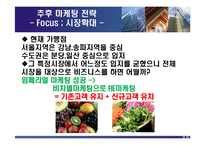 [마케팅] 총각네 야채가게 사례분석-18