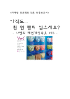 [마케팅] 패션개성속옷 YES 예스 마케팅전략-1