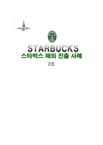 [국제마케팅] 스타벅스 해외진출 사례-1