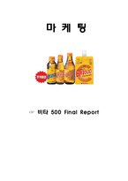 [마케팅] 비타500의 마케팅 전략-1