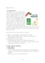 [마케팅] 남양유업의 마케팅 전략 -‘17차’와 ‘맛있는 우유’-18