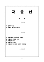 [사회문제] 저출산 문제-1