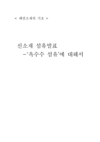 [패션소재, 신소재 섬유] ‘옥수수 섬유’에 대해서-1