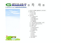 지마켓 마케팅전략-2