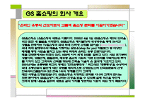 GS홈쇼핑 마케팅 전략-5