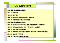 GS홈쇼핑 마케팅 전략-6