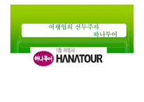 하나투어 마케팅전략-1