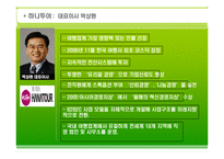 하나투어 마케팅전략-5
