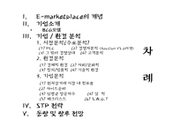 지마켓 G마켓(인터넷쇼핑몰) 마케팅전략-2