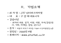 지마켓 G마켓(인터넷쇼핑몰) 마케팅전략-4
