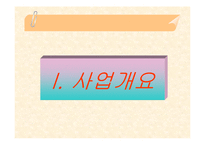 [사업계획서] 샐러드 바 창업계획서-3