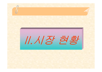 [사업계획서] 샐러드 바 창업계획서-8