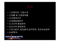 파리바게뜨 마케팅전략-2