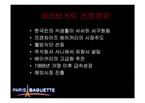 파리바게뜨 마케팅전략-3