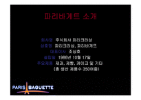 파리바게뜨 마케팅전략-4