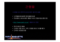 파리바게뜨 마케팅전략-6