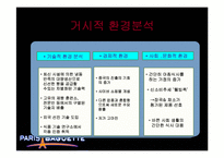파리바게뜨 마케팅전략-13