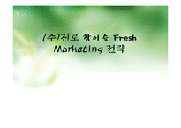 참이슬 fresh(후레쉬)의 마케팅전략-1