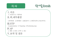 참이슬 fresh(후레쉬)의 마케팅전략-2