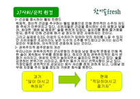 참이슬 fresh(후레쉬)의 마케팅전략-6