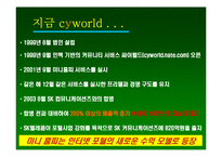 싸이월드 마케팅사례-6