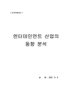 엔터테인먼트산업의 동향 분석-1