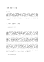 세계 자동차 산업-3
