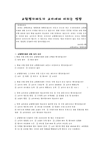 교사의 직무 조사 분석(교원평가제 실시 학교와 미실시 학교 직무 조사 비교)-12