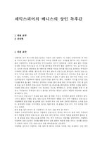 [독후감] 셰익스피어의 베니스의 상인 독후감-1