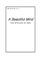 [영화 속의 정신장애] `뷰티풀 마인드` 영화의 내용과 정신장애-1