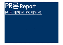 [PR론] 단국 대학교 PR 제안서-1