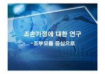[아동복지] 조손가정에 대한 연구 -조부모를 중심으로-1