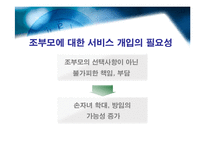 [아동복지] 조손가정에 대한 연구 -조부모를 중심으로-5