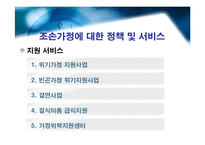[아동복지] 조손가정에 대한 연구 -조부모를 중심으로-16