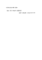 [그리스도윤리] 임신 중 여성의 흡연은 과연 정당한 것인가-1