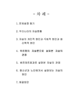 [사회학] 자살의 원인 문제점 및 해결방안-2