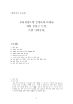 [대학국어] 교육재정학적 입장에서 바라본 대학 등록금 인상 과연 타당한가-1